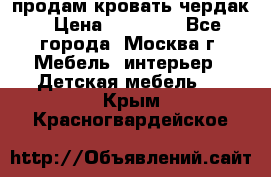 продам кровать чердак › Цена ­ 18 000 - Все города, Москва г. Мебель, интерьер » Детская мебель   . Крым,Красногвардейское